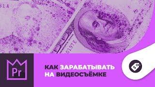 Как зарабатывать деньги на видеосъемке и видеомонтаже