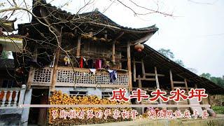 龙洞吊脚楼群落和严家祠堂，湖北恩施咸丰县尖山大水坪，保存完整的土家族村落