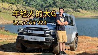 年轻人的大G，试驾iCAR V23【老司机出品】