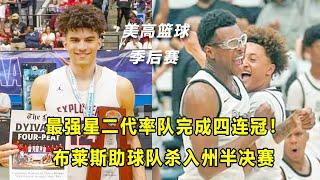 "最强星二代"Cameron Boozer率队州四连冠！一直被轻视，从未被超越！Bryce James助塞拉峡谷进州半决赛！#美高篮球