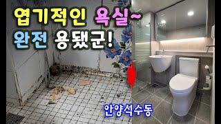 욕실리모델링/화장실리모델링/타일시공 [안양시 석수동] _BATHROOM REMODELING - 엽기적인 욕실 용 된 이야기~~