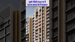 Karan Johar ने Rent पर लिया Luxury Duplex ,8 lakh रुपये per /month है किराया-Realty&Reports24X7