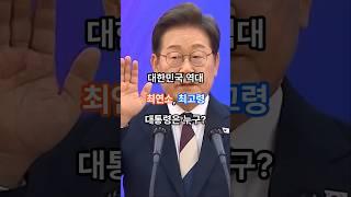 대한민국 역대 최연소, 최고령 대통령은 누구? #랭킹 #순위 #대통령 #나이 #최연소 #최고령
