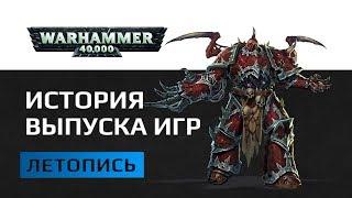 Антология игр по вселенной Warhammer 40k на РС