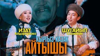 Изат Айдаркулова & Шугайып Сезимхан // ЖАҢЫ АЙТЫШ