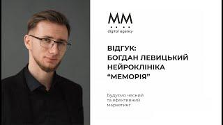 Богдан Левицький, "Нейроклініка "Меморія". Відгук про співпрацю з "MM digital agency"