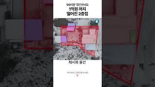 1억원까지 떨어진 2층집, OO비용 확인하세요[부동산360]