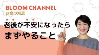 【お金の知恵】老後が不安になったらまずやること