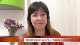 Приглашение на пророческую онлайн школу «Новое Творение»