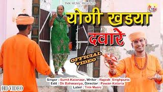 गुरु गोरखनाथ भजन 2020 - Jogi Khadya dware - Sumit Kalanaur - Haryanvi Bhajan 2020 - Tmk Music