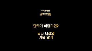 단타가 어렵다면? 단타 타점의 기본 알기