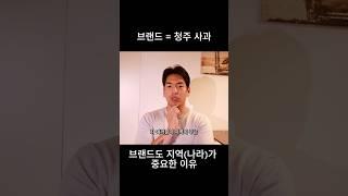 브랜드도 지역 혹은 나라가 중요한 이유