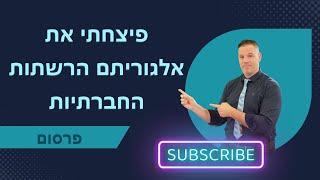 פצחתי את האלגוריתם של הרשתות החברתיות ייעוץ שיווקי  | פרסום | 