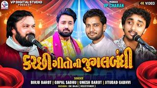 કચ્છી ગીતો ની જુગલબંધી - Birju Barot | Gopal Sadhu | Umesh Barot | Jitudad Gadhvi | Nagaldham Moniya