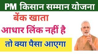 Pm kisan Yojana | बेंक खाता आधार लिंक नहीं है तो क्या पैसा आएगा।