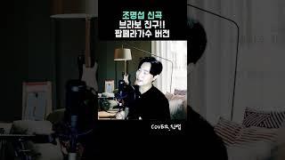 조명섭 브라보 친구ㅣ팝페라가수가 부르면?! Cover by. 고진엽