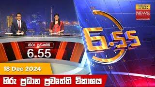 හිරු සවස 6.55 ප්‍රධාන ප්‍රවෘත්ති විකාශය - Hiru TV NEWS 6:55 PM LIVE | 2024-12-18 | Hiru News