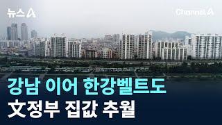 강남 이어 한강벨트도 文정부 집값 추월 / 채널A / 뉴스A