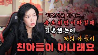 (서울점집)(리얼점사) 속도위반이라 결혼했는데 저희 아들이 친아들이 아니래요....