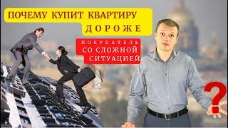 Почему дороже всего купит недвижимость покупатель со сложной ситуацией ?