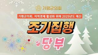 가평군의회, 지역경제 활성화 위해 2025년도 신속한 재정집행 당부