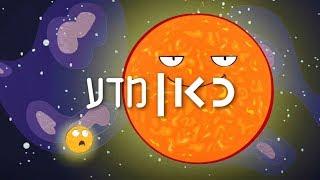 כאן | מדע - חייהם ומותם של כוכבים