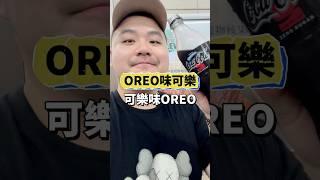 OREO和可口可樂聯名️️ #GT喝什麼