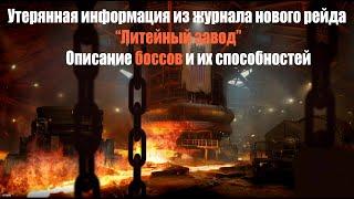 Описание боссов и способностей нового рейда “Литейный завод”  из утерянной информации журнала рейда.