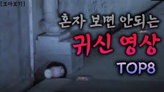 너무 무섭다...혼자보면 잠 못 드는 귀신 심령영상 TOP8