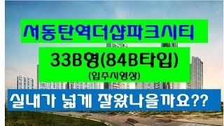 서동탄역 더샵 파킈시티 33B평형(84B타입) 입주시실내영상