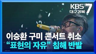 이승환 구미 콘서트 취소…“표현의 자유” 침해 반발 / KBS  2024.12.23.