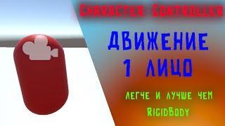 ДВИЖЕНИЕ от 1 ЛИЦА на Character Controller на Unity | Создание игр