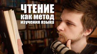 Чтение книг как метод изучения языка | Экстенсивное чтение | Опыт полиглотов