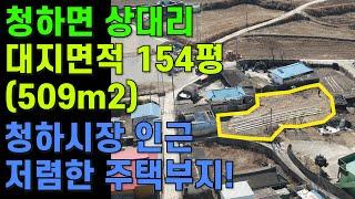 [매물번호441]#포항부동산 청하 주택부지 시골 농어촌 농가형 귀촌 촌집 시골집 포항 토지 최고 좋은 땅 토지매매 청하시장 인근 저렴한 토지