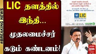 LIC -தளத்தில் இந்தி.. முதலமைச்சர் கடும் கண்டனம்! | Hindi | CM MK Stalin | Malai Murasu Seithigal