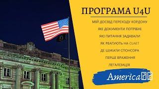 U4U Мій досвід ⎮Перехід через Канаду  ⎮ТОП питань на КОРДОНІ  Спонсор США ⎮ Легалізація США