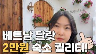 이 가격에 이 숙소가? 물가 미친 가성비 베트남 달랏 여행 | 달랏 한달살기