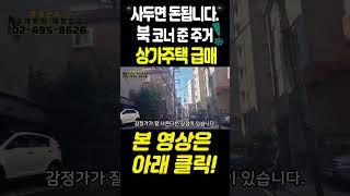 7호선 면목 역세권 서울상가주택 급매매 사두면 분명 돈 됩니다#서울주택급매#7호선역세권상가주택매매#돈되는부동산