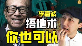 李嘉诚的“捂地”操作，你也可以做！ 土地投资攻略 | 低成本投资土地 | 财富密码