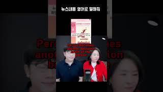 영어뉴스 토론, 어렵지 않아요