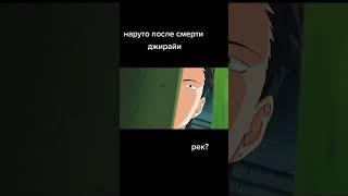 #Нарутыч после смерти джираи