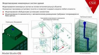Model Studio CS Трубопроводы. Урок №1 – Проектирование систем отопления и вентиляции