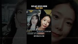 계곡 살인 피의자 이은해, 악마의 통화 #Shorts #그것이알고싶다 #unansweredquestions | SBSNOW