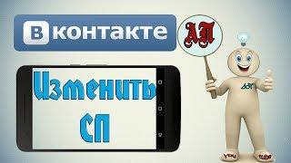 Как изменить семейное положение в ВК (ВКонтакте) с телефона?