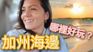 Pismo Beach 2021 VLOG 加州海邊哪裡好玩？ 6 choses à faire à Pismo Beach ! l Maryline 韻雯