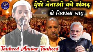 Hindu Muslim Ko Milaya Jaye / Tauheed Anwar Tauheed / New Leatest Nazm / Raidhuawa Bettiah