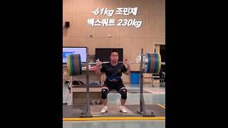 조민재 백스쿼트 230kg