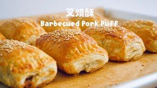 酥到掉渣已經不夠形容它的美味～叉燒酥 Crunch & Flaky Barbecue Pork Puffs