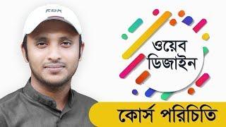 Web Design Bangla Tutorial 01 - Introduction & course plan details | learn24bd