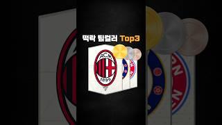 FC온라인 떡락 팀컬러 순위